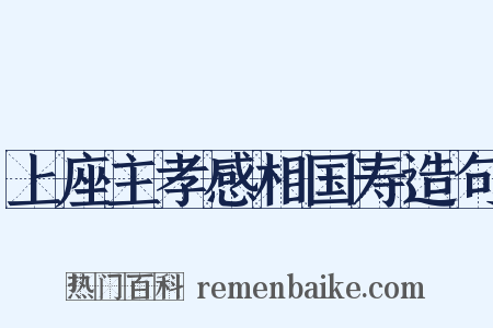 上座主孝感相国寿造句是什么意思的图片